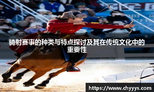 骑射赛事的种类与特点探讨及其在传统文化中的重要性