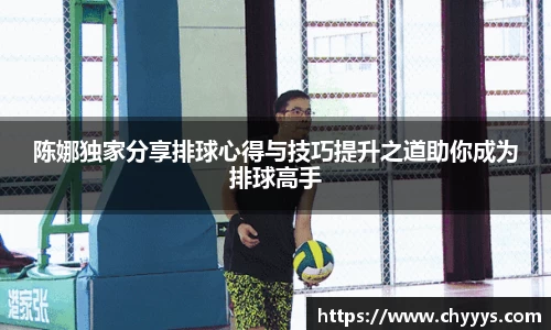 陈娜独家分享排球心得与技巧提升之道助你成为排球高手