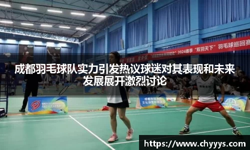 成都羽毛球队实力引发热议球迷对其表现和未来发展展开激烈讨论