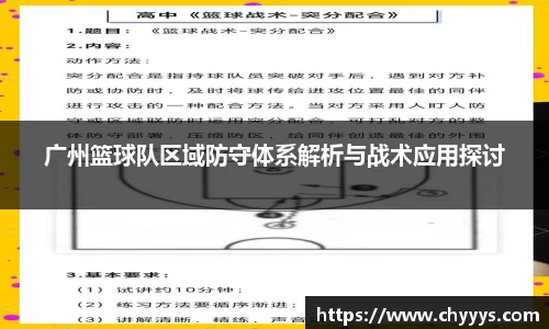广州篮球队区域防守体系解析与战术应用探讨