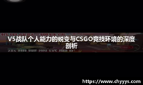 V5战队个人能力的蜕变与CSGO竞技环境的深度剖析