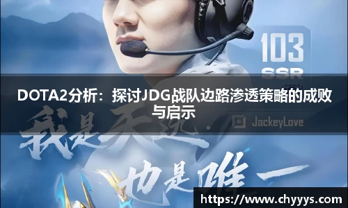DOTA2分析：探讨JDG战队边路渗透策略的成败与启示