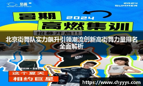北京街舞队实力飙升引领潮流创新高街舞力量排名全面解析