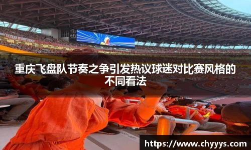 重庆飞盘队节奏之争引发热议球迷对比赛风格的不同看法