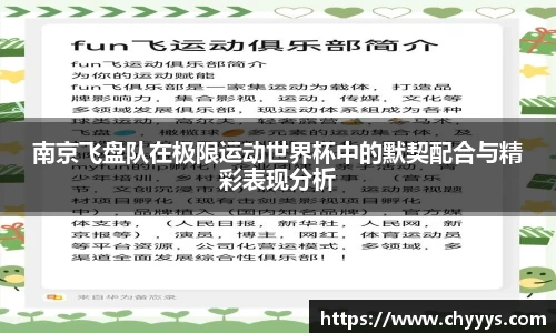 南京飞盘队在极限运动世界杯中的默契配合与精彩表现分析