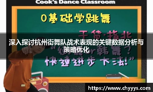 深入探讨杭州街舞队战术表现的关键数据分析与策略优化