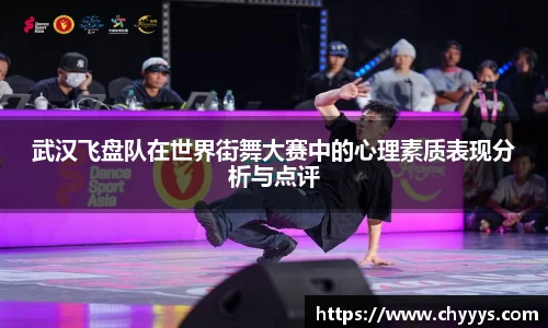 武汉飞盘队在世界街舞大赛中的心理素质表现分析与点评