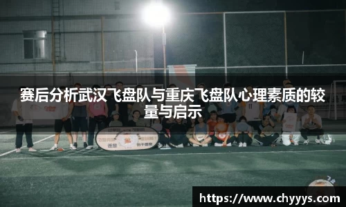 赛后分析武汉飞盘队与重庆飞盘队心理素质的较量与启示