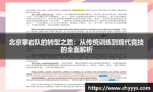 北京攀岩队的转型之路：从传统训练到现代竞技的全面解析
