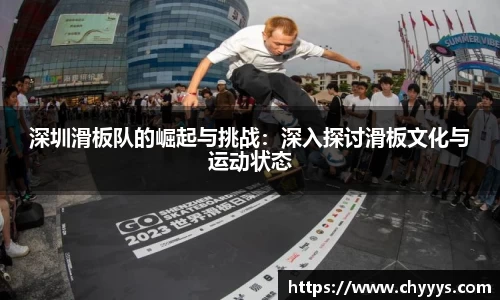 深圳滑板队的崛起与挑战：深入探讨滑板文化与运动状态