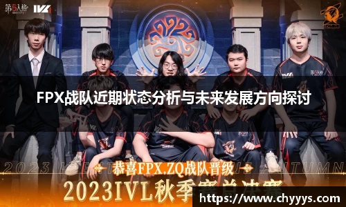 FPX战队近期状态分析与未来发展方向探讨
