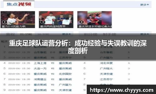 重庆足球队运营分析：成功经验与失误教训的深度剖析