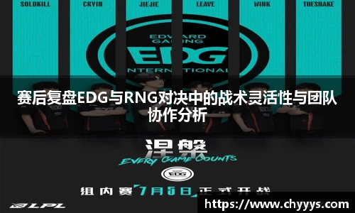 赛后复盘EDG与RNG对决中的战术灵活性与团队协作分析