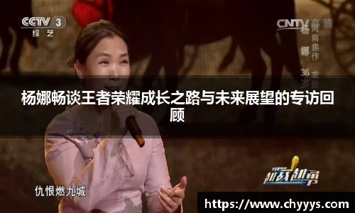 杨娜畅谈王者荣耀成长之路与未来展望的专访回顾