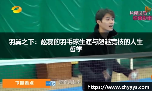 羽翼之下：赵磊的羽毛球生涯与超越竞技的人生哲学