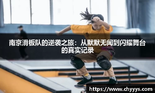 南京滑板队的逆袭之旅：从默默无闻到闪耀舞台的真实记录