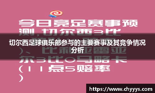 切尔西足球俱乐部参与的主要赛事及其竞争情况分析