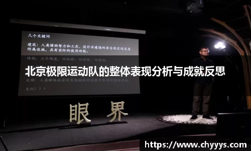 北京极限运动队的整体表现分析与成就反思