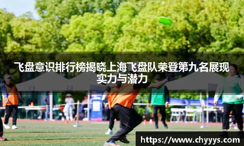 飞盘意识排行榜揭晓上海飞盘队荣登第九名展现实力与潜力