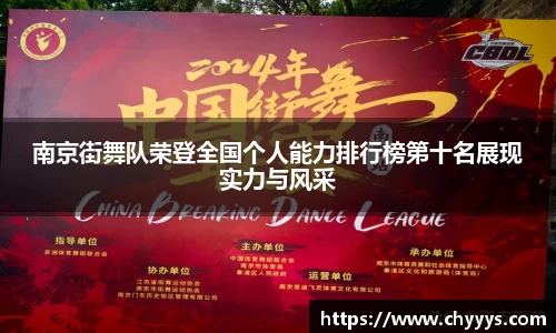 南京街舞队荣登全国个人能力排行榜第十名展现实力与风采