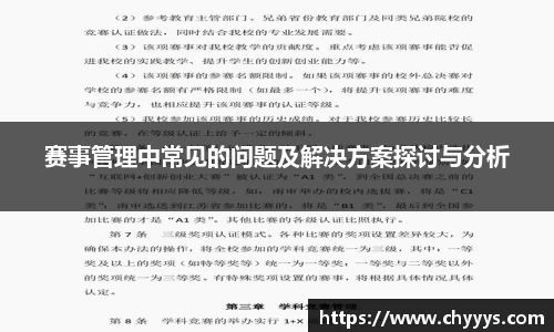 赛事管理中常见的问题及解决方案探讨与分析