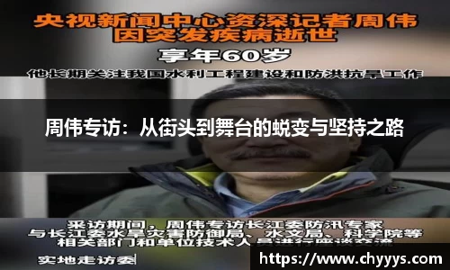 周伟专访:从街头到舞台的蜕变与坚持之路