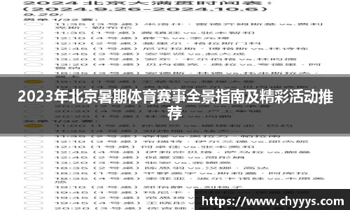 2023年北京暑期体育赛事全景指南及精彩活动推荐