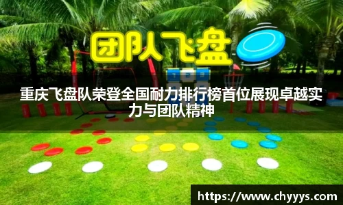 重庆飞盘队荣登全国耐力排行榜首位展现卓越实力与团队精神