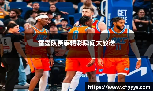 雷霆队赛事精彩瞬间大放送