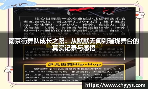南京街舞队成长之路：从默默无闻到璀璨舞台的真实记录与感悟