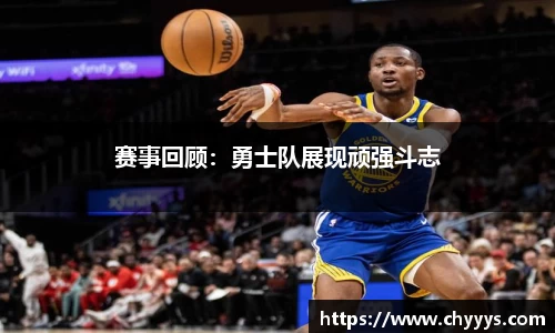 赛事回顾：勇士队展现顽强斗志