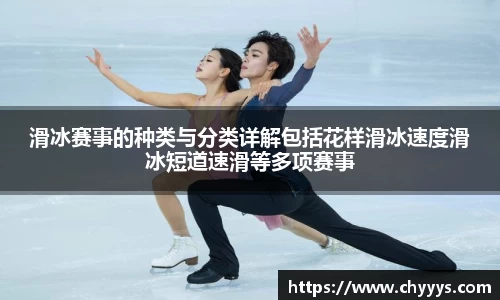 滑冰赛事的种类与分类详解包括花样滑冰速度滑冰短道速滑等多项赛事