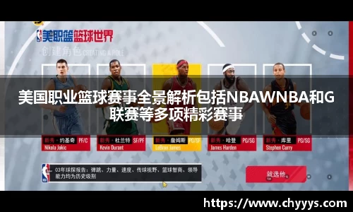 美国职业篮球赛事全景解析包括NBAWNBA和G联赛等多项精彩赛事