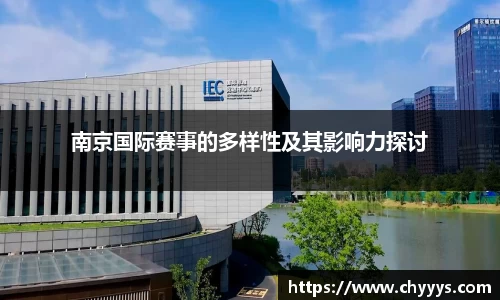 南京国际赛事的多样性及其影响力探讨