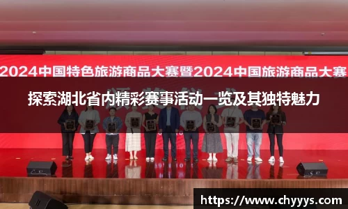 探索湖北省内精彩赛事活动一览及其独特魅力