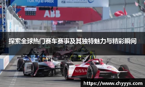 探索全球热门赛车赛事及其独特魅力与精彩瞬间