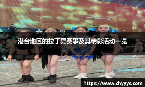 港台地区的拉丁舞赛事及其精彩活动一览