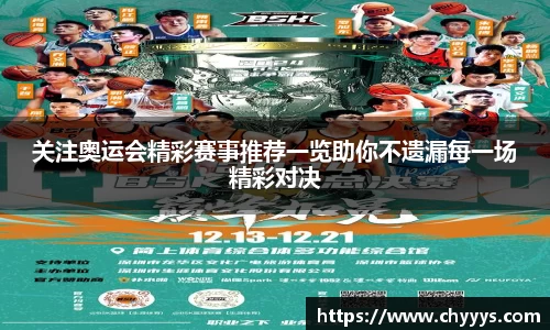 关注奥运会精彩赛事推荐一览助你不遗漏每一场精彩对决