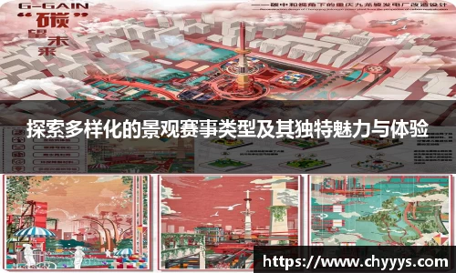 探索多样化的景观赛事类型及其独特魅力与体验