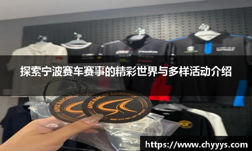 探索宁波赛车赛事的精彩世界与多样活动介绍