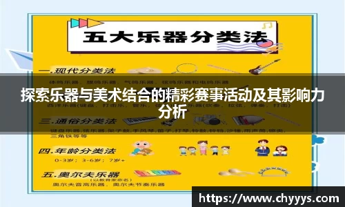 探索乐器与美术结合的精彩赛事活动及其影响力分析