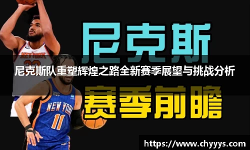 尼克斯队重塑辉煌之路全新赛季展望与挑战分析