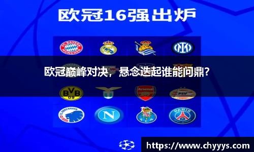 欧冠巅峰对决，悬念迭起谁能问鼎？