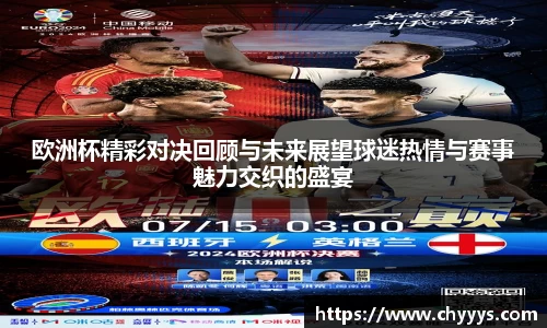 欧洲杯精彩对决回顾与未来展望球迷热情与赛事魅力交织的盛宴