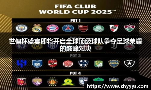 世俱杯盛宴即将开启全球顶级球队争夺足球荣耀的巅峰对决