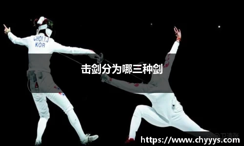 击剑分为哪三种剑