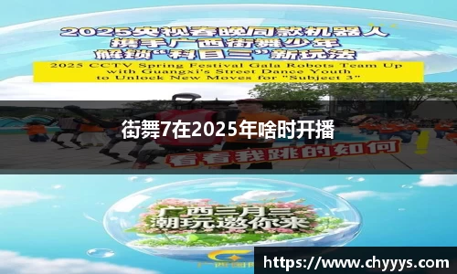 街舞7在2025年啥时开播