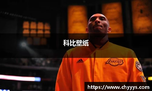 科比壁纸