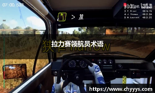 拉力赛领航员术语