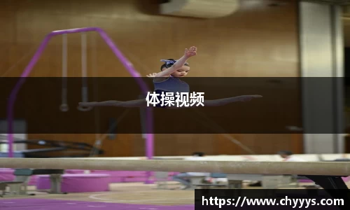 体操视频